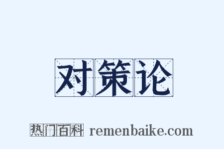 对策论是什么意思的图片